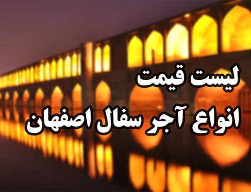 لیست قیمت انواع آجر سفال اصفهان در سراسر ایران